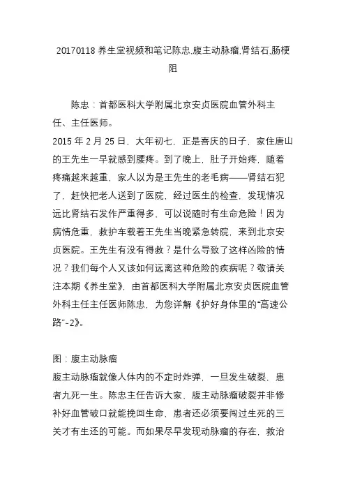 20170118养生堂视频和笔记陈忠,腹主动脉瘤,肾结石,肠梗阻