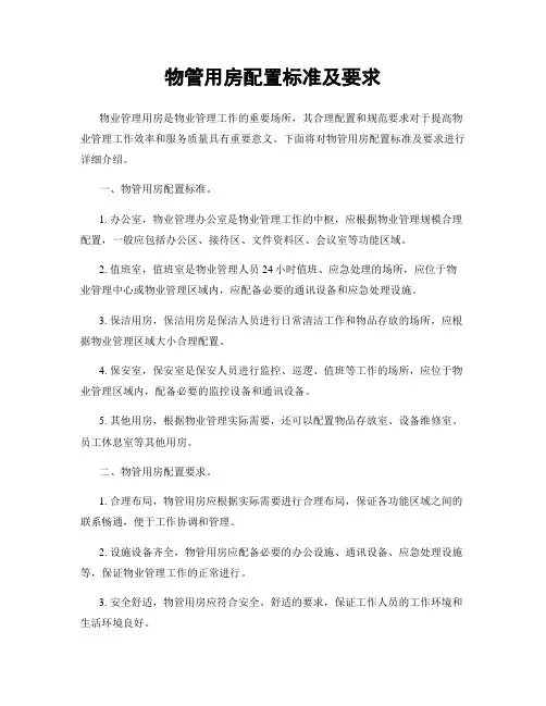 物管用房配置标准及要求