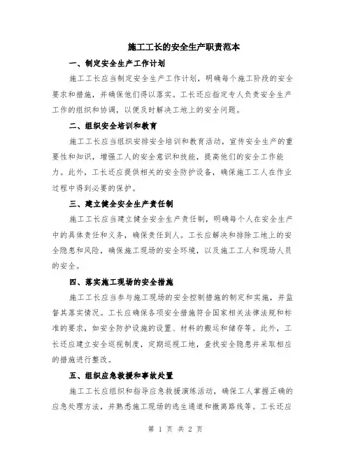 施工工长的安全生产职责范本