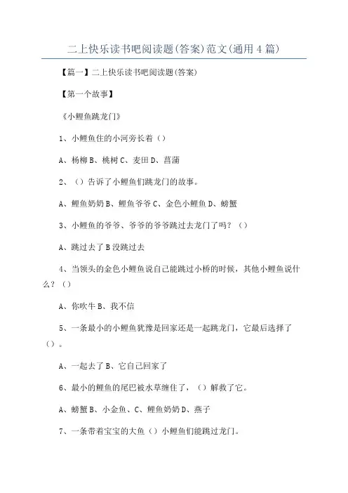 二上快乐读书吧阅读题(答案)范文(通用4篇)