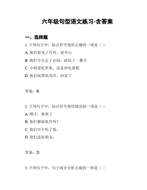 六年级句型语文练习-含答案