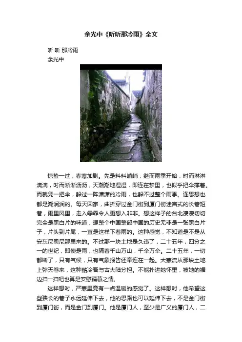 余光中《听听那冷雨》全文