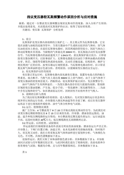 浅议变压器轻瓦斯频繁动作原因分析与应对措施