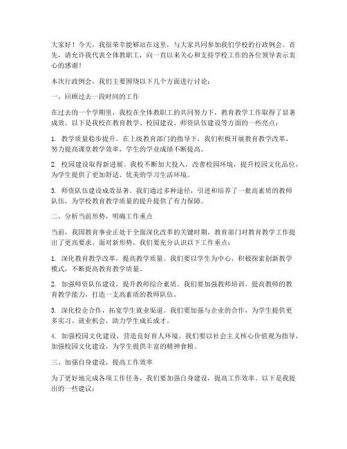 教师行政例会发言稿