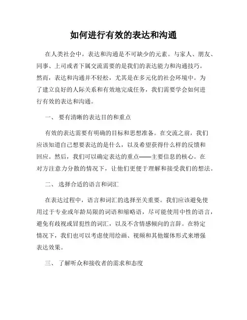 如何进行有效的表达和沟通
