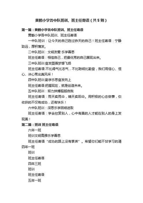 黄鹤小学各中队班训、班主任寄语（共5则）
