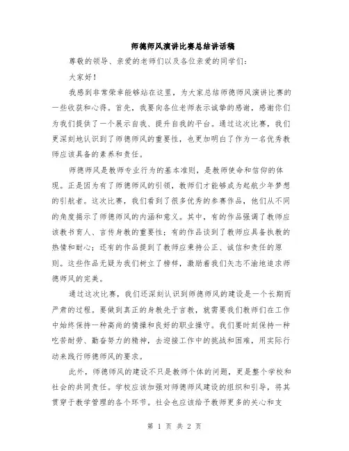 师德师风演讲比赛总结讲话稿