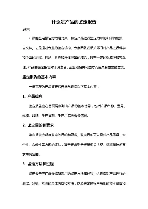 什么是产品的鉴定报告