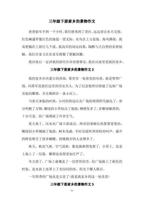 三年级下册家乡的景物作文