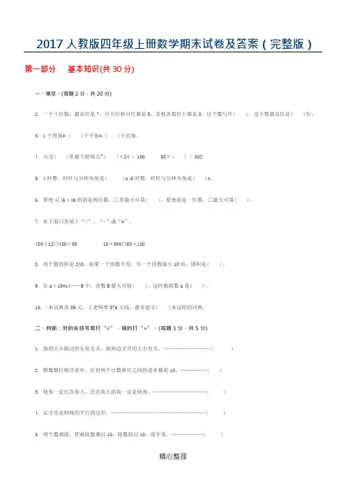 (完整版)2017人教版四年级上册数学期末试卷及答案(可编辑修改word版)