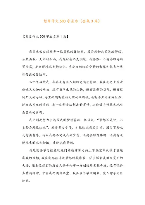 想象作文500字左右(合集3篇)