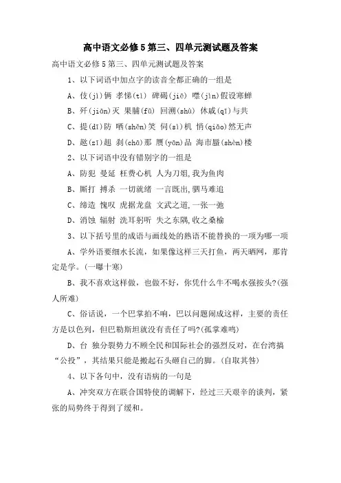 高中语文必修5第三、四单元测试题及答案