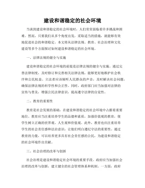 建设和谐稳定的社会环境