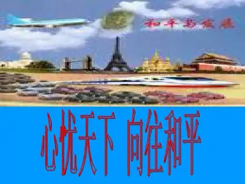 九年级政治心忧天下-向往和平(新201907)