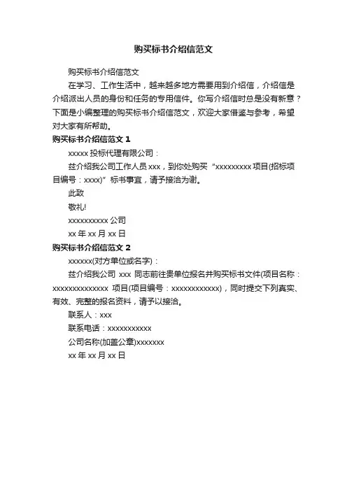 购买标书介绍信范文