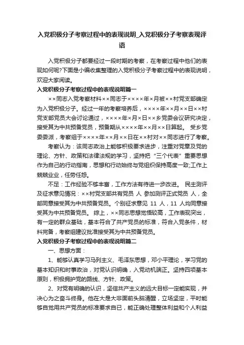 入党积极分子考察过程中的表现说明_入党积极分子考察表现评语