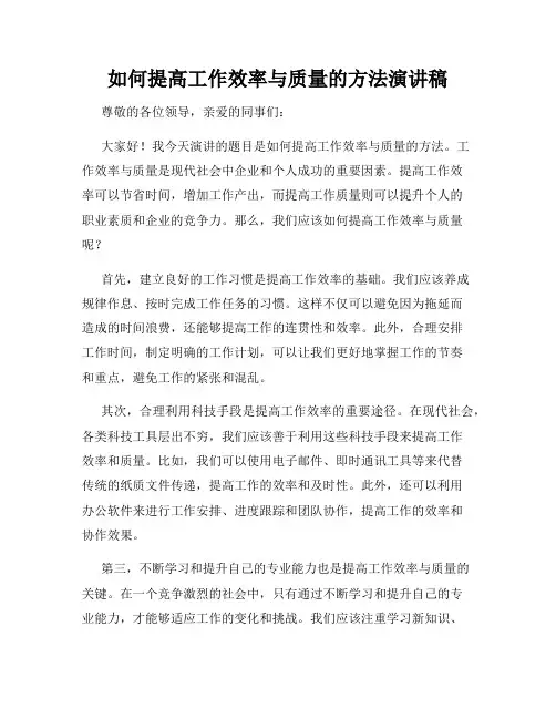 如何提高工作效率与质量的方法演讲稿