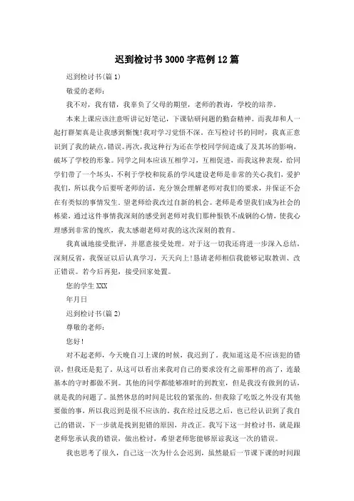 迟到检讨书3000字范例12篇