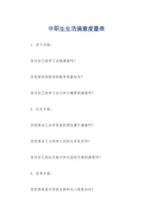 中职生生活满意度量表