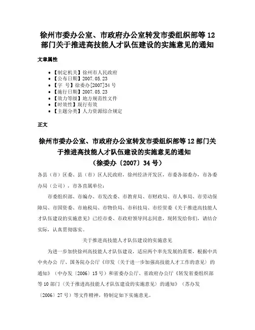 徐州市委办公室、市政府办公室转发市委组织部等12部门关于推进高技能人才队伍建设的实施意见的通知