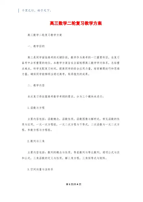 高三数学二轮复习教学计划