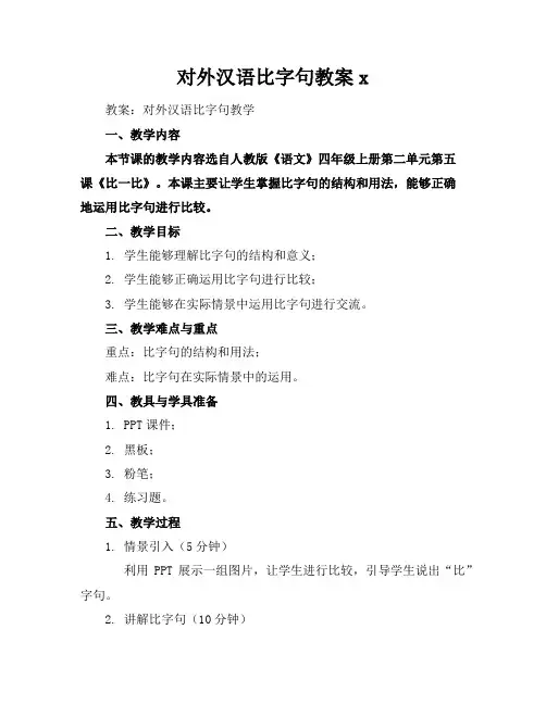 对外汉语比字句教案x