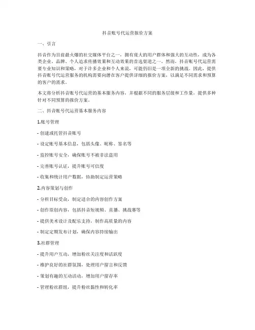 抖音账号代运营报价方案