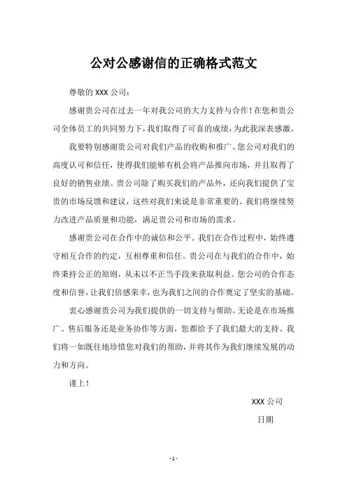 公对公感谢信的正确格式范文