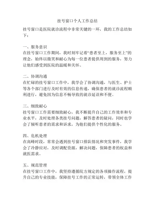 挂号窗口个人工作总结