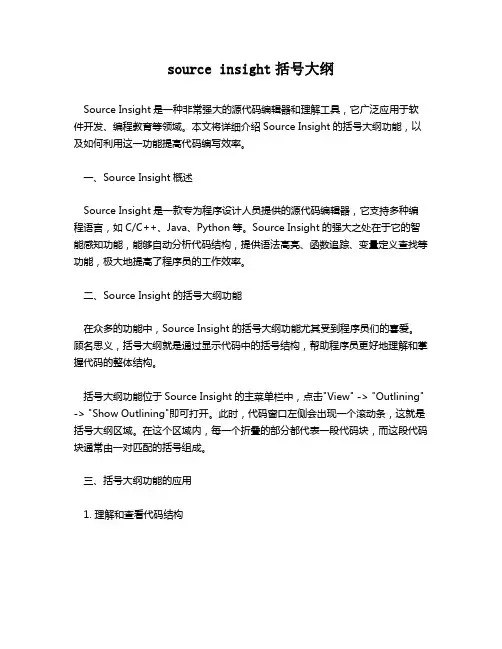 source insight括号大纲