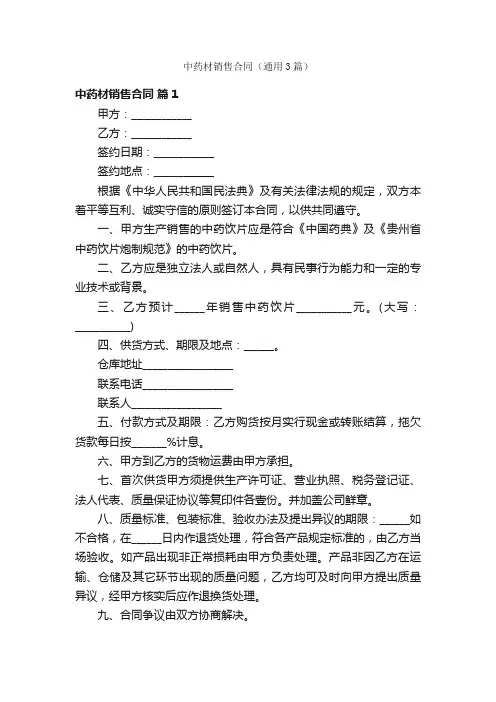 中药材销售合同（通用3篇）
