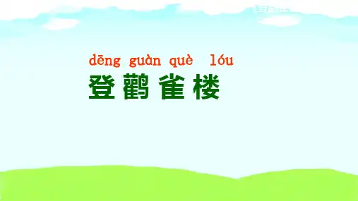统编版二年级上册语文8 登鹳雀楼 课件(共21张PPT)