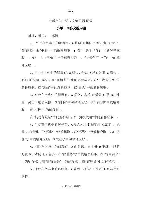 小学一词多义练习题甄选
