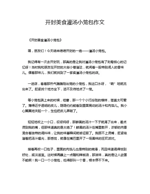 开封美食灌汤小笼包作文