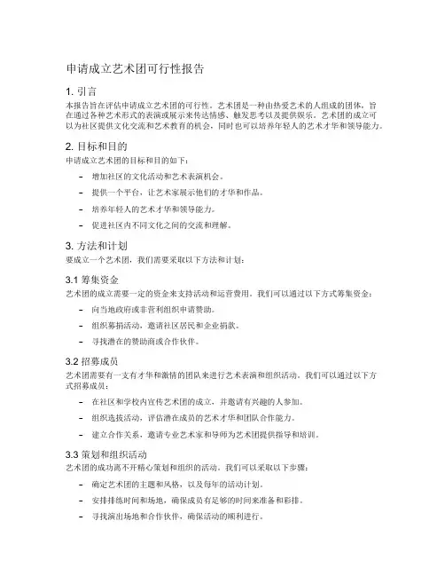 申请成立艺术团可行性报告