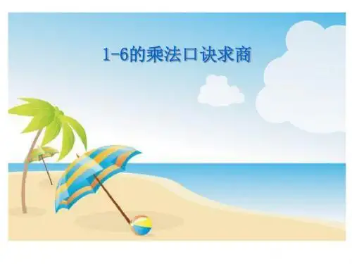 《1-6的乘法口诀求商》表内除法PPT课件