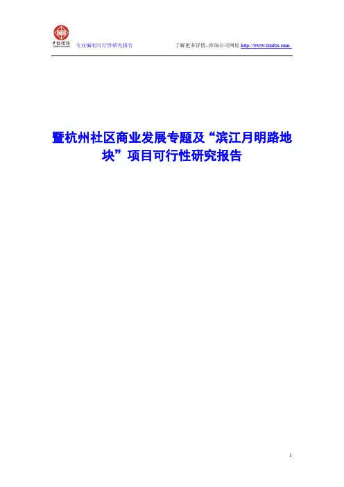 暨杭州社区商业发展专题及“滨江月明路地块”项目可行性研究报告