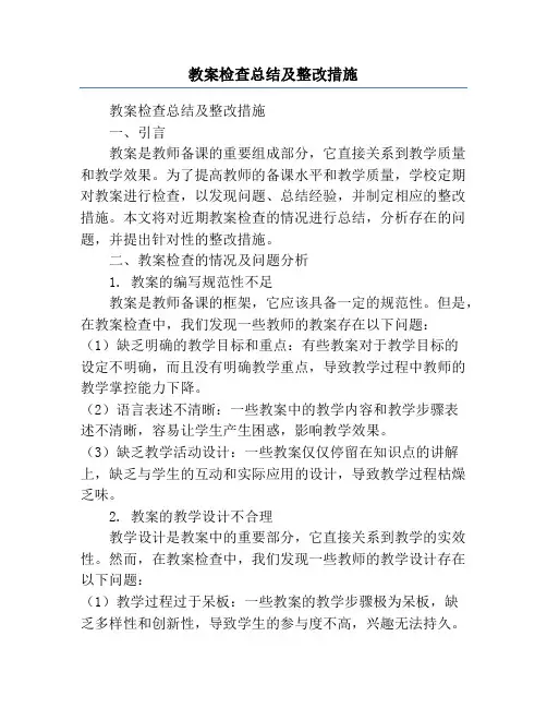 教案检查总结及整改措施