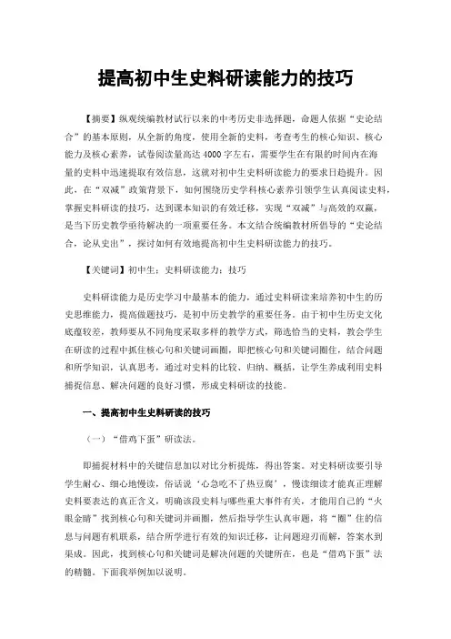 提高初中生史料研读能力的技巧