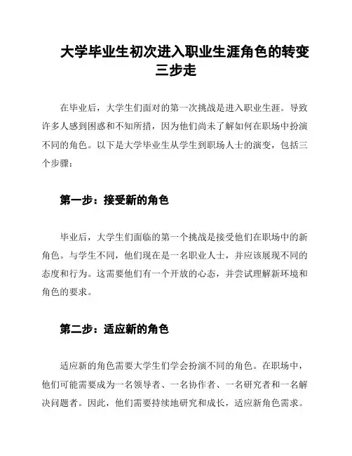 大学毕业生初次进入职业生涯角色的转变三步走