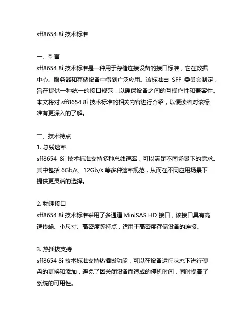 sff8654 8i 技术标准