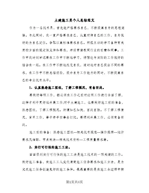 土建施工员个人总结范文（2篇）