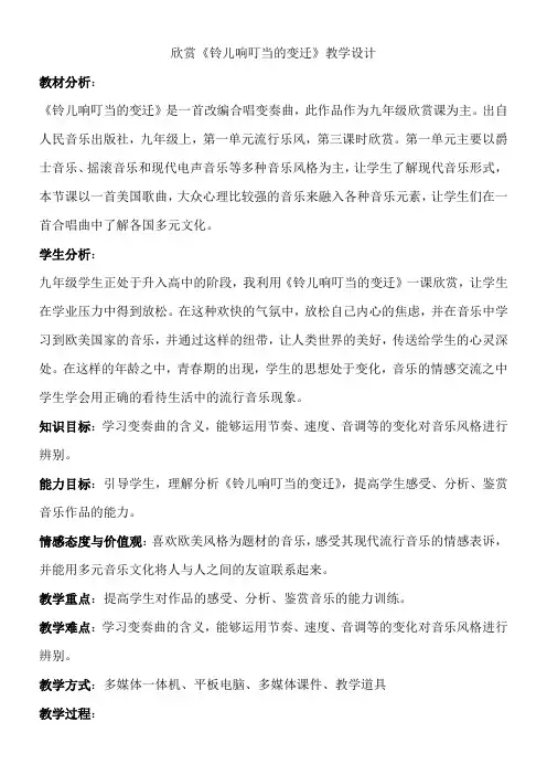人民音乐出版社初中音乐九年级上册(简谱) 铃儿响叮当的变迁-国赛一等奖