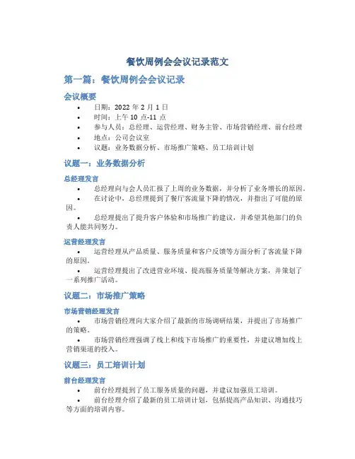 餐饮周例会会议记录范文3篇