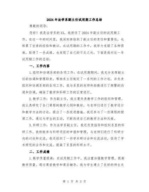 2024年法学系副主任试用期工作总结