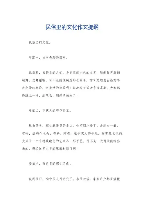 民俗里的文化作文提纲