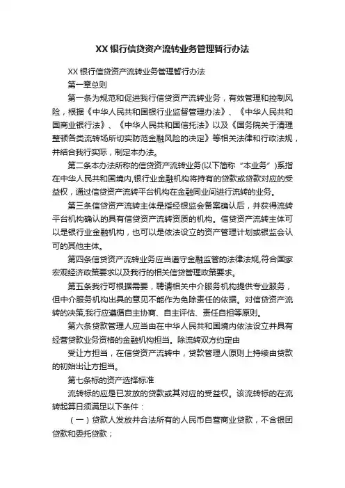 XX银行信贷资产流转业务管理暂行办法