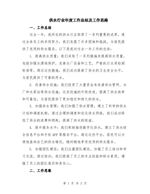 供水行业年度工作总结及工作思路