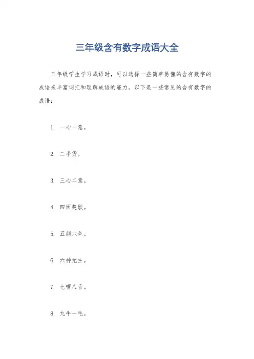 三年级含有数字成语大全