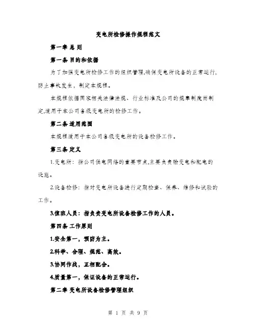 变电所检修操作规程范文（二篇）